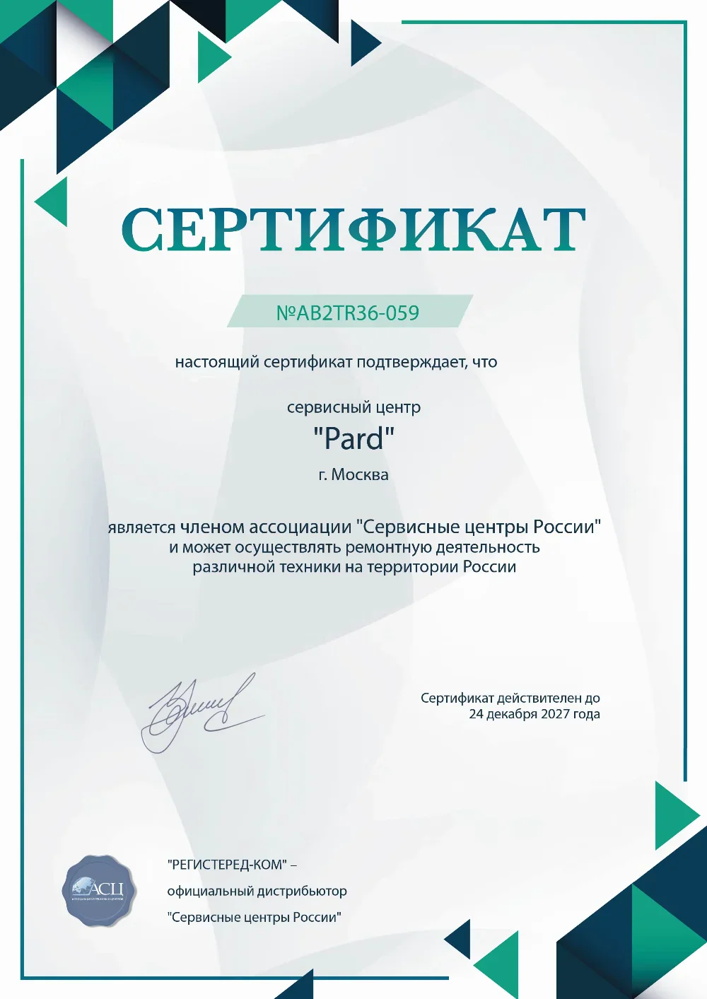 ast.fix-pard.ru Сертификат квалификации сервисного центра по ремонту техники Pard